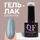 Гель лак для ногтей «DELICATE NUDE», 3-х фазный, 8 мл, LED/UV, цвет серый (52) - фото 3819977