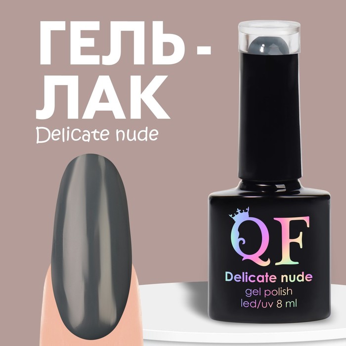 Гель лак для ногтей «DELICATE NUDE», 3-х фазный, 8 мл, LED/UV, цвет серый (53) - Фото 1