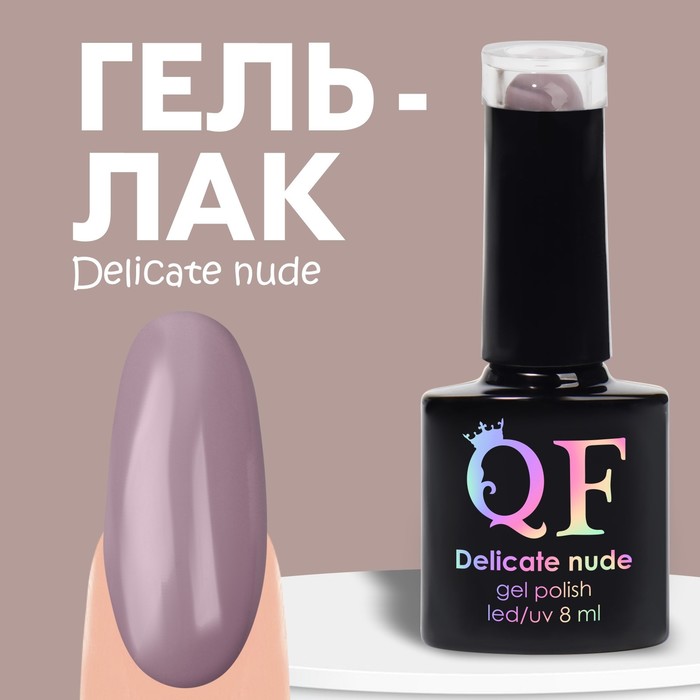 Гель лак для ногтей «DELICATE NUDE», 3-х фазный, 8 мл, LED/UV, цвет коричневый - розовый (55) - Фото 1