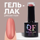 Гель лак для ногтей «DELICATE NUDE», 3-х фазный, 8 мл, LED/UV, цвет розовый (83) - Фото 1