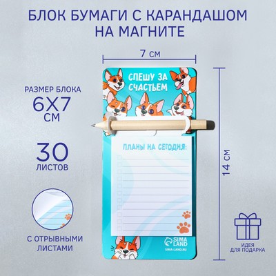 Блок бумаги с карандашом на магните «Спешу за счастьем», 30 л