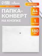 Папка-конверт на кнопке, А4, 180 мкм, прозрачная - Фото 1