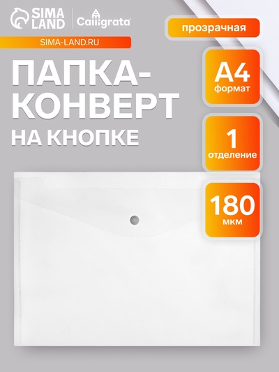 Папка-конверт на кнопке, А4, 180 мкм, прозрачная