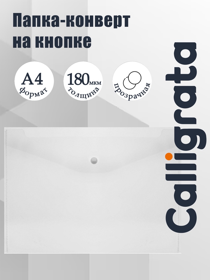 Папка-конверт на кнопке, А4, 180 мкм, прозрачная - Фото 1