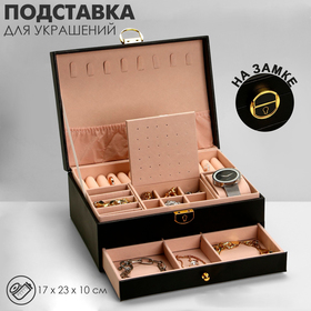 Подставка для украшений «Шкатулка» 2 яруса, 17×23×10 см, цвет чёрный