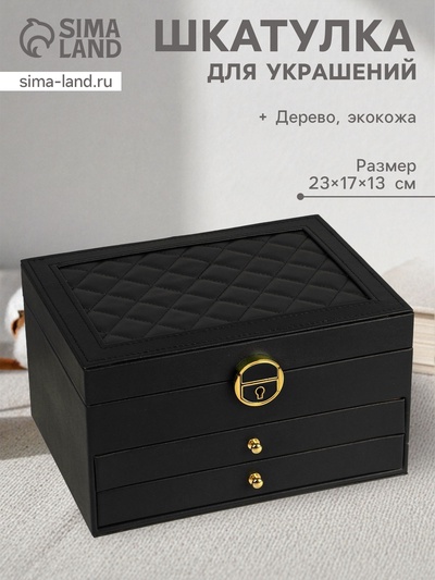 Шкатулка для украшений «Магия», 3 яруса, 23×17×13 см, чёрная