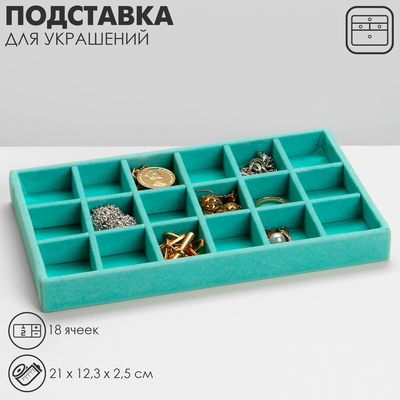 Подставка для украшений 18 ячеек, флок, 21×12.3×2.5 см, цвет бирюзовый