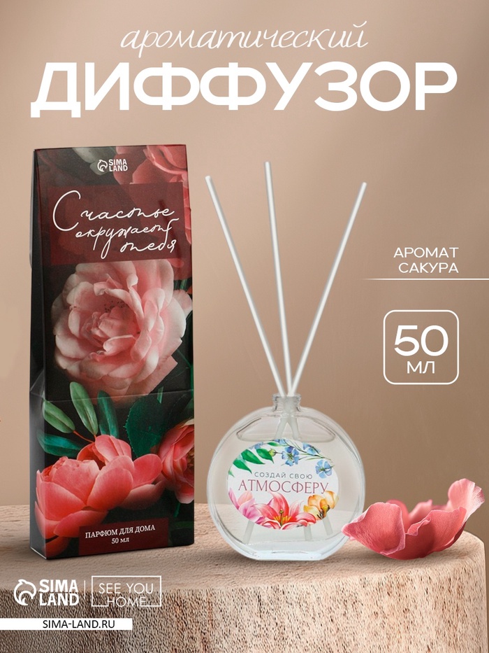 

Диффузор ароматический «Создай свою атмосферу», аромат сакура, 50 мл.