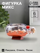 Фигурка «Сувенир в бутылке. Ракушки», 12×6×6 см, МИКС - Фото 1