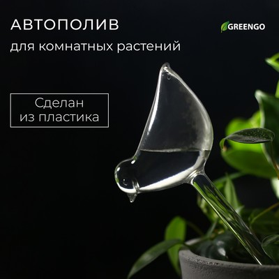Автополив для комнатных растений «Птичка», 90 мл, ПВХ, Greengo