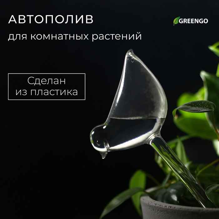 Автополив для комнатных растений «Птичка», 90 мл, ПВХ, Greengo