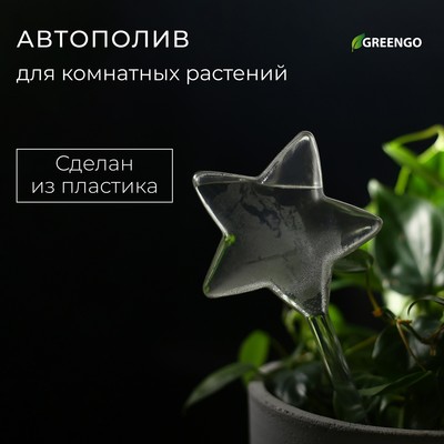 Автополив для комнатных растений, ПВХ, «Звезда», Greengo