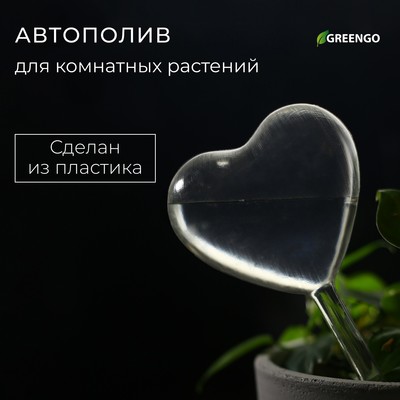 Автополив для комнатных растений, ПВХ, «Сердце», Greengo