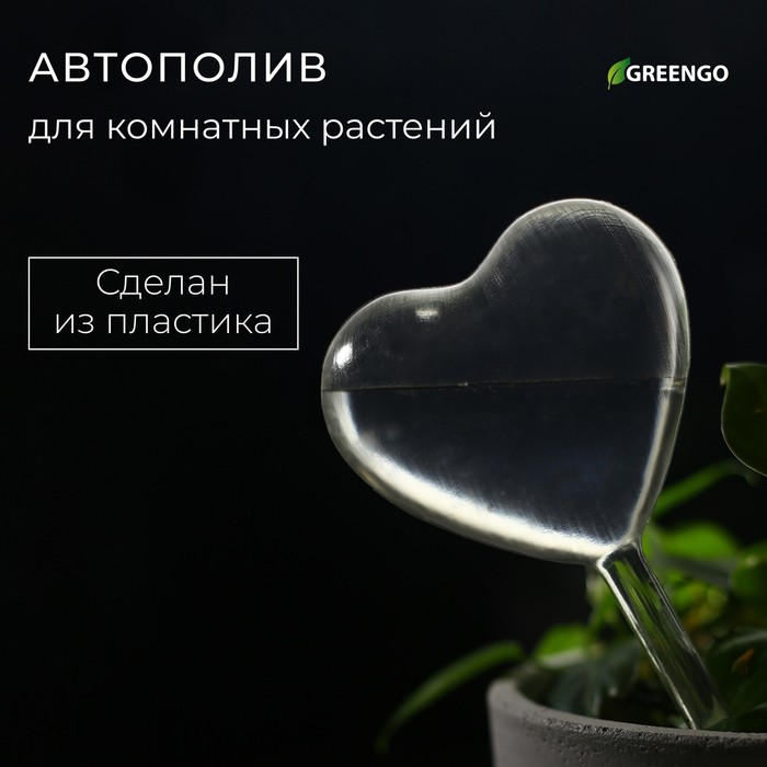 Автополив для комнатных растений, ПВХ, «Сердце», Greengo - Фото 1