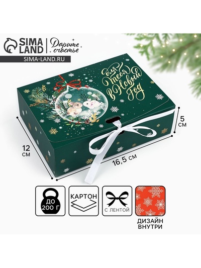 Коробка подарочная новогодняя складная двухсторонняя «Для тебя в Новый год», 16.5×12×5 см