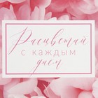Коробка складная «Расцветай с каждым днем », 12 × 12 × 12 см - фото 59363997 Коробка складная «Расцветай с каждым днем », 12 × 12 × 12 см - фото 59363997