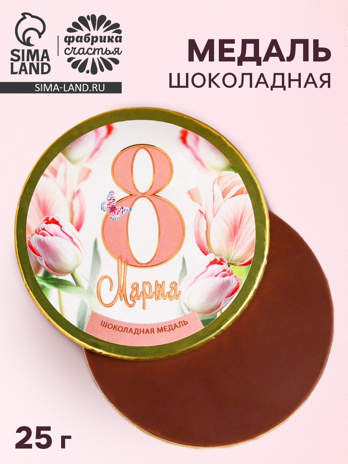 Шоколадная медаль с наклейкой «8 Марта» , 25 г. - Фото 1