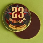 Шоколадная медаль с наклейкой «23 февраля», 25 г. 10020391 - фото 11720068