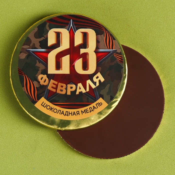 Шоколадная медаль с наклейкой «23 февраля», 25 г. - Фото 1