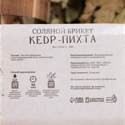 Соляной брикет «Кедр - Пихта» 1.35 кг Добропаровъ