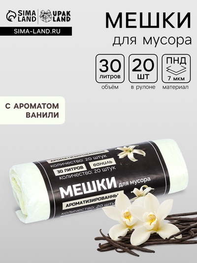 Мешки для мусора в рулоне ароматизированные UpakLand=30 л, ваниль ПНД, толщина 7 мкм, 20 шт.