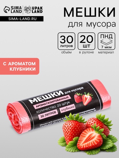 Мешки для мусора в рулоне ароматизированные UpakLand=30 л, клубника ПНД, толщ 7 мкм, 20 шт.