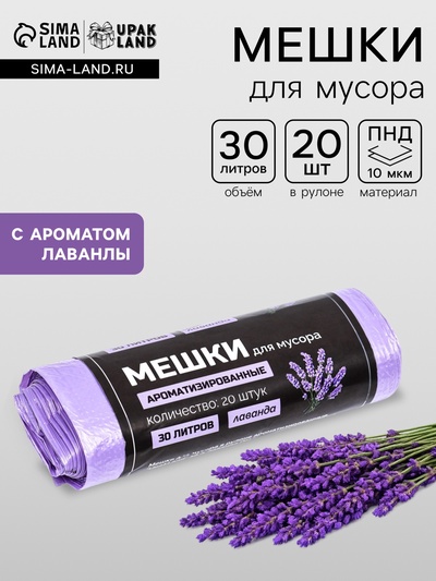 Мешки для мусора в рулоне ароматизированные UpakLand=30 л, лаванда ПНД, толщ 7 мкм, 20 шт.
