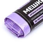 Мешки для мусора в рулоне ароматизированные UpakLand=30 л, лаванда ПНД, толщ 7 мкм, 20 шт. - Фото 2