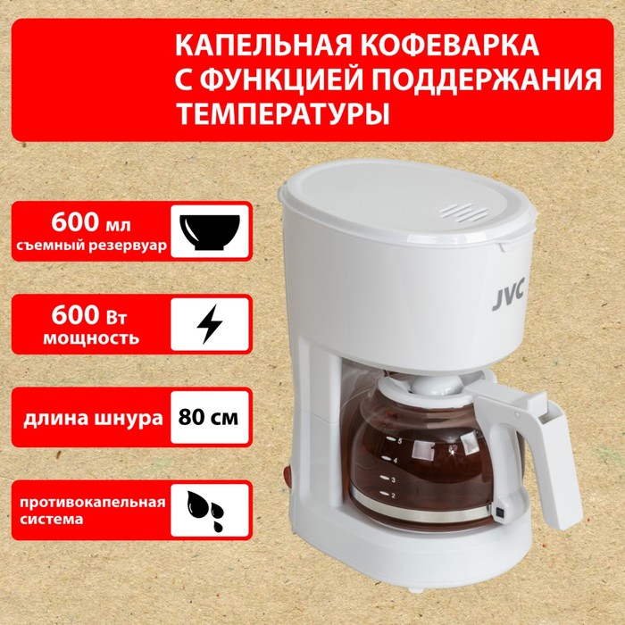 Кофеварка jvc JK-CF25, белый , капельная, 600 мл, 600 Вт , белый - фото 51537915