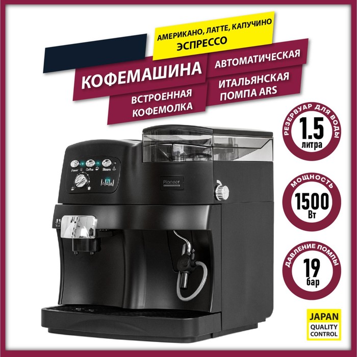 Кофемашина Pioneer CMA001, автоматическая, 1500 Вт, 1.5 л - фото 51662827