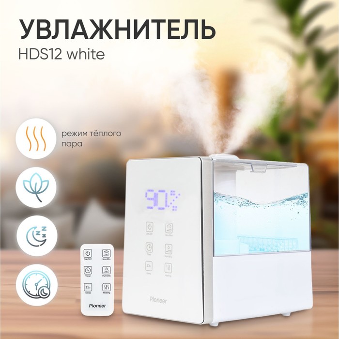 Увлажнитель воздуха Pioneer HDS12 white , ультразвуковой, 6 л, 180 Вт, 500 мл/ч - фото 51652787