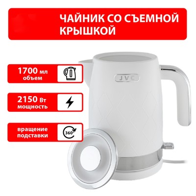 Чайник JVC JK-KE1722, 1.7 л, 2150 Вт, пластик