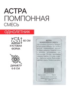 Семена Астра "Помпонная (смесь", 0,2 г - Фото 3
