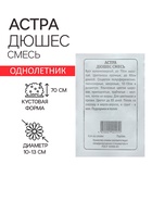 Семена Астра "Дюшес смесь", 0,2 г - Фото 1