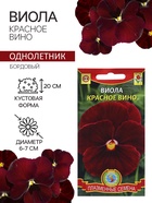 Семена Виола "Красное вино", 0,1 г - Фото 1