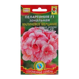 Семена Пеларгония "Малиновое Мерцание", зональная, 3 шт 7529079