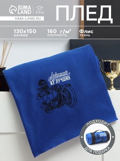 Плед флисовый «Этель. Лучший из лучших» 130×150 см, флис 160 г/м²