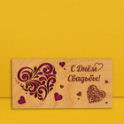 Конверт для денег с деревянным элементом "С Днём Свадьбы!" сердце, 16х8 см - фото 3820211