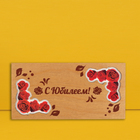 Конверт для денег с деревянным элементом "С Юбилеем" красные розы, 16х8 см - фото 3104533