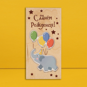 Конверт для денег с деревянным элементом "С Днём Рождения!" слонёнок, 16х8 см