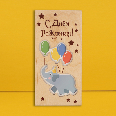 Конверт для денег с деревянным элементом "С Днём Рождения!" слонёнок, 16х8 см