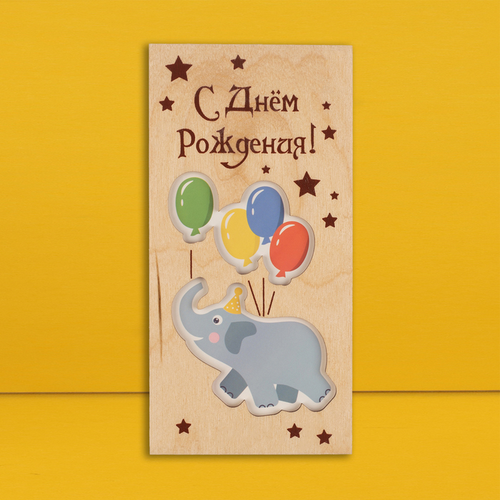 Конверт для денег с деревянным элементом "С Днём Рождения!" слонёнок, 16х8 см - Фото 1