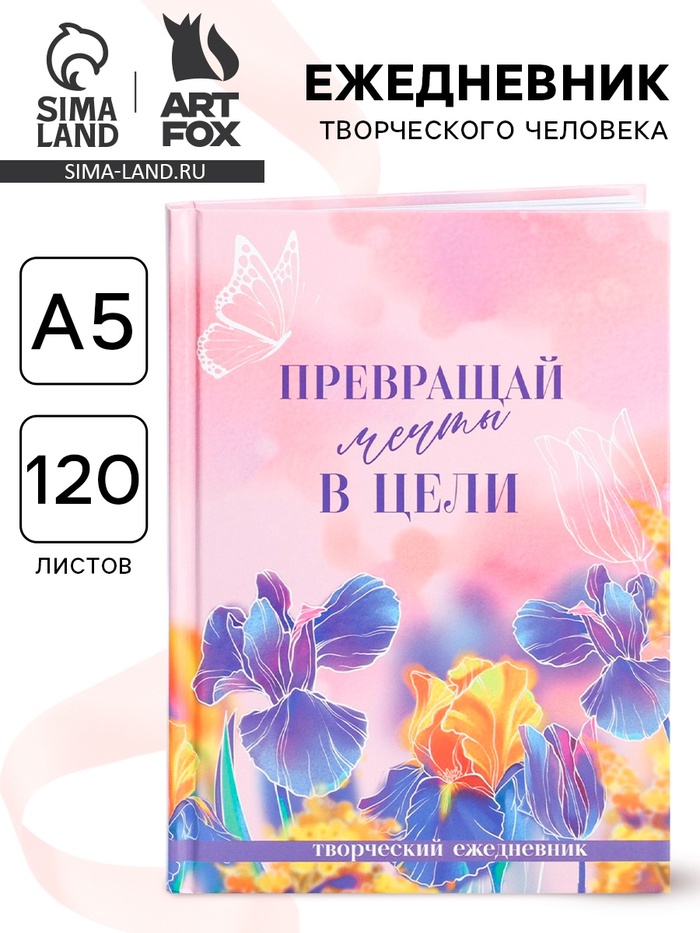 Творческий дневник, твердая обложка А5, 120 л. «Мечты. 8 марта» - Фото 1