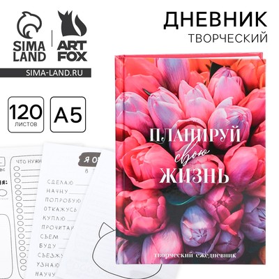 Творческий дневник, твердая обложка А5, 120 л. «8 марта: Планируй свою жизнь»