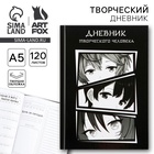 Ежедневник творческого человека с заданиями А5, 120 л. В твердой обложке «Аниме» - Фото 1