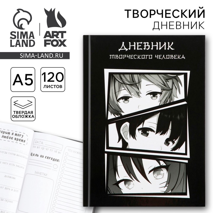 Ежедневник творческого человека с заданиями А5, 120 л. В твердой обложке «Аниме» - Фото 1