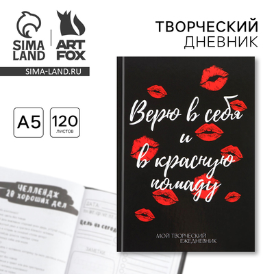 Ежедневник творческого человека с заданиями А5, 120 л. В твердой обложке «Красная помада»