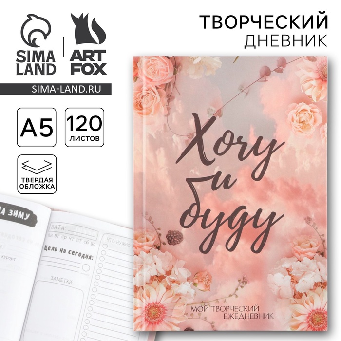 Ежедневник творческого человека с заданиями А5, 120 л. В твердой обложке «Хочу и буду» - Фото 1