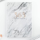 Творческий дневник, твердая обложка А5, 120 л «365 идей и планов» - фото 9933730