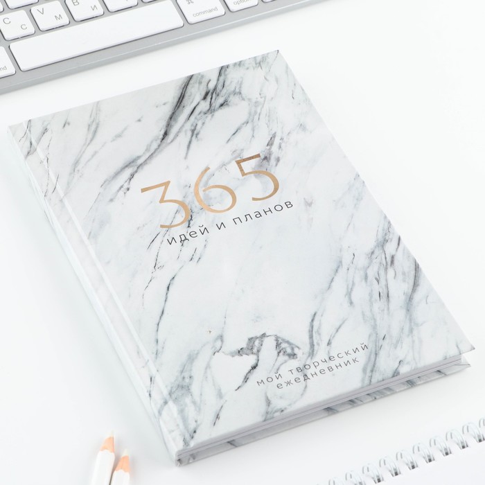Творческий дневник, твердая обложка А5, 120 л «365 идей и планов» - Фото 1